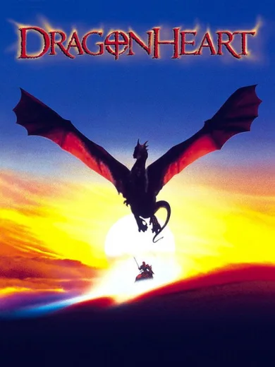 Η Καρδιά του Δράκου / DragonHeart