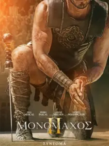 Μονομάχος ΙΙ / Gladiator II