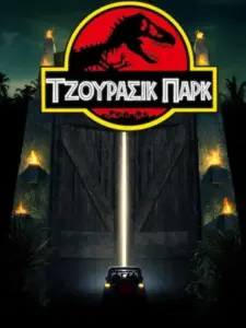 Τζουράσικ Παρκ / Jurassic Park
