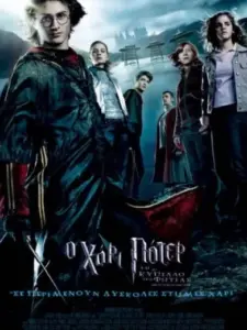 Ο Χάρι Πότερ και το Κύπελλο της Φωτιάς / Harry Potter and the Goblet of Fire