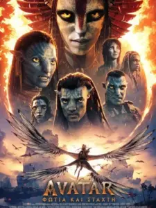 Avatar: Φωτιά και Στάχτη / Avatar: Fire and Ash