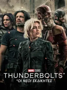 Thunderbolts* Οι Νέοι Εκδικητές / Thunderbolts*