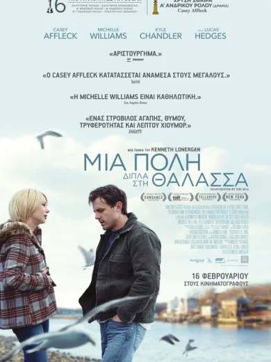 Μια Πόλη Δίπλα Στη Θάλασσα / Manchester by the Sea
