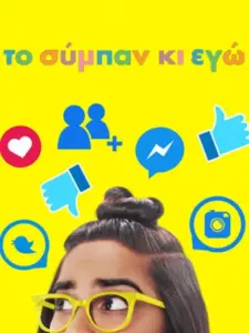 Το Σύμπαν κι Εγώ / Brainchild