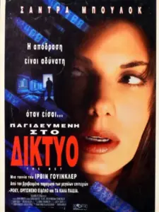 Παγιδευμένη στο Δίκτυο / The Net