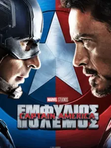 Captain America: Εμφύλιος Πόλεμος / Captain America: Civil War