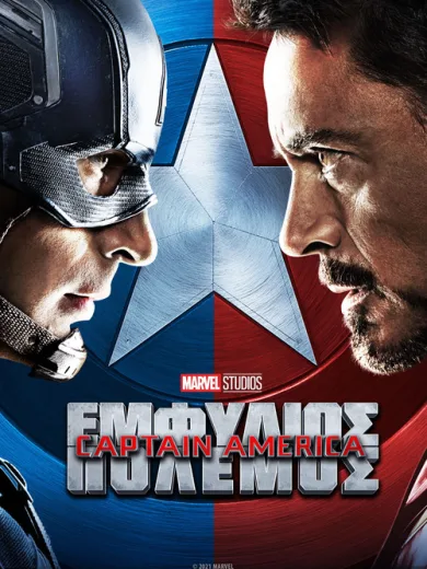 Captain America: Εμφύλιος Πόλεμος / Captain America: Civil War