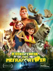 Η Οικογένεια Του Μεγαλοπατούσα / Bigfoot Family