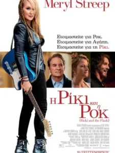 Η Ρίκι και η Ροκ / Ricki and the Flash