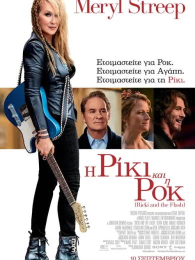 Η Ρίκι και η Ροκ / Ricki and the Flash