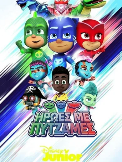 Ήρωες με Πυτζάμες / PJ Masks