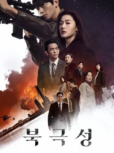 Τρικυμία / 북극성