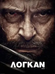 Λόγκαν / Logan