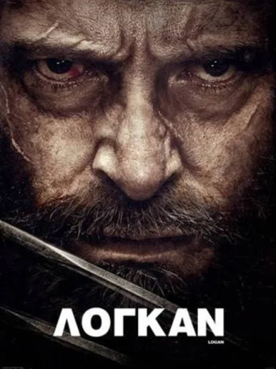 Λόγκαν / Logan