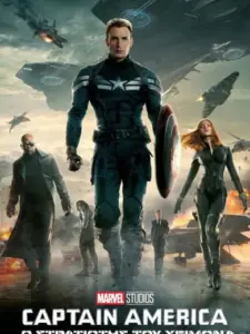 Captain America 2: Ο Στρατιώτης του Χειμώνα / Captain America: The Winter Soldier