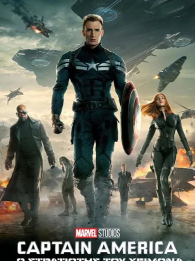 Captain America 2: Ο Στρατιώτης του Χειμώνα / Captain America: The Winter Soldier