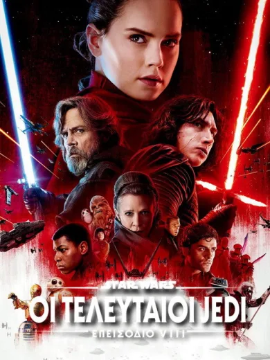 Star Wars: Επεισόδιο VIII – Οι Τελευταίοι Jedi / Star Wars: The Last Jedi