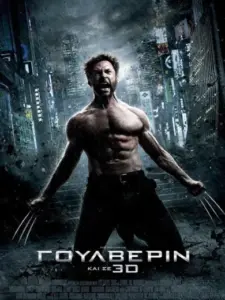 Γούλβεριν / The Wolverine