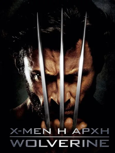 X-Men Η Αρχή: Γούλβεριν / X-Men Origins: Wolverine