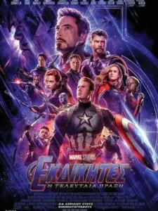 Εκδικητές: Η Τελευταία Πράξη / Avengers: Endgame