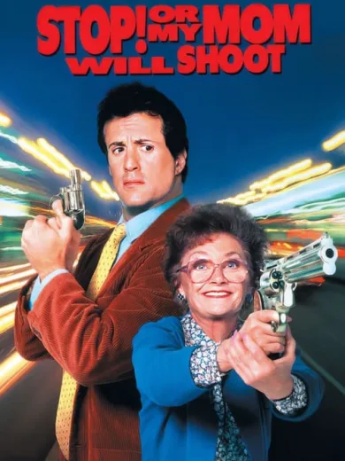 Ο Μπάτσος της Μαμάς / Stop! Or My Mom Will Shoot