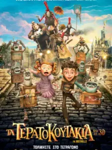 Τα Τερατοκουτάκια / The Boxtrolls