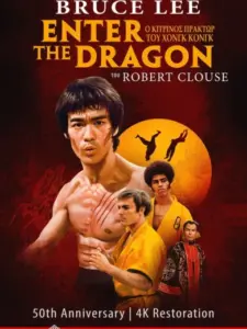 Ο Κίτρινος Πράκτωρ του Χονγκ Κονγκ / Enter the Dragon