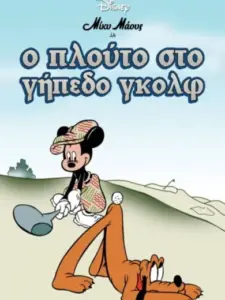 Μίκυ Μάους: Ο Πλούτο στο Γήπεδο Γκολφ / Canine Caddy
