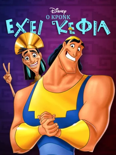 Ο Κρονκ Έχει Κέφια / Kronk’s New Groove