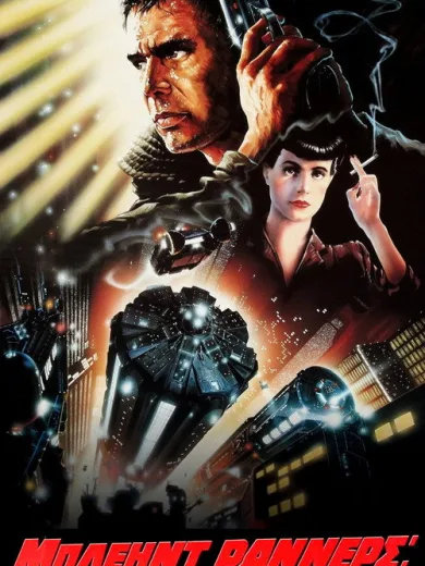 Μπλέηντ Ράννερ: Ομάδες Εξόντωσης / Blade Runner
