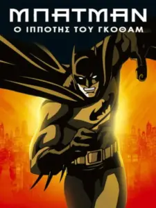 Μπάτμαν: Ο Ιππότης του Γκόθαμ / Batman: Gotham Knight
