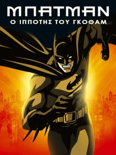 Μπάτμαν: Ο Ιππότης του Γκόθαμ / Batman: Gotham Knight