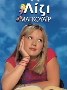 Λίζι Μαγκουάιρ / Lizzie McGuire
