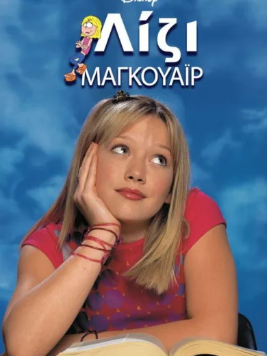Λίζι Μαγκουάιρ / Lizzie McGuire
