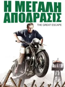 Η Μεγάλη Απόδραση / The Great Escape