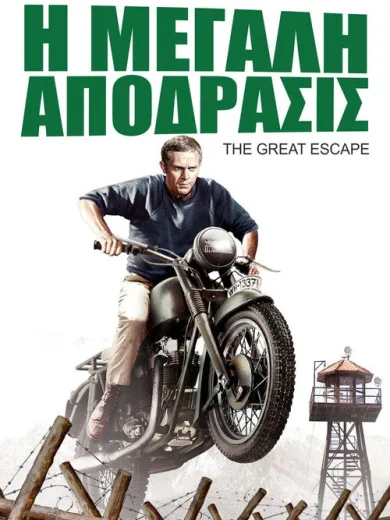 Η Μεγάλη Απόδραση / The Great Escape