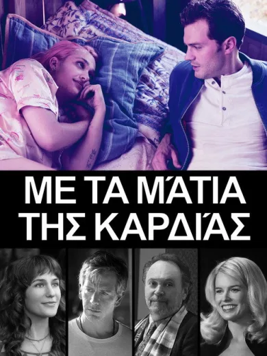 Με τα Μάτια της Καρδιάς / Untogether