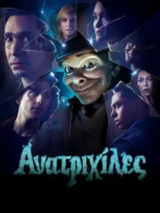 Ανατριχίλες / Goosebumps