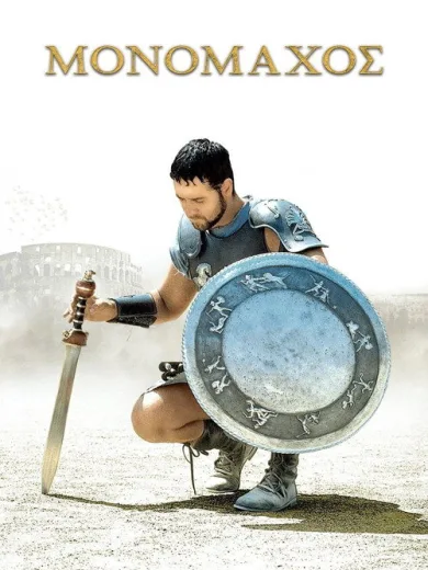 Μονομάχος / Gladiator