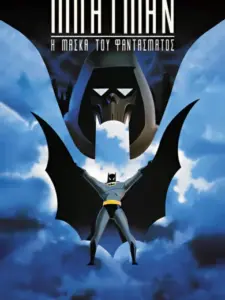 Μπάτμαν: Η Μάσκα του Φαντάσματος / Batman: Mask of the Phantasm
