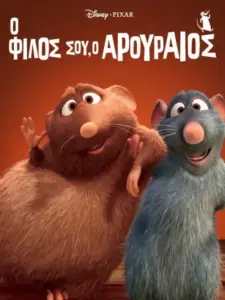 Ο Φίλος σου ο Αρουραίος / Your Friend the Rat