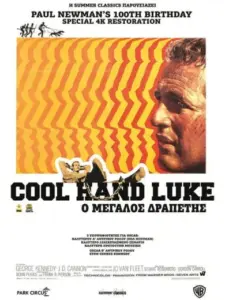 Ο Μεγάλος Δραπέτης / Cool Hand Luke