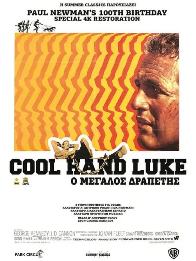 Ο Μεγάλος Δραπέτης / Cool Hand Luke