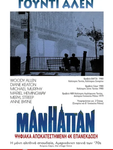 Μανχάταν / Manhattan
