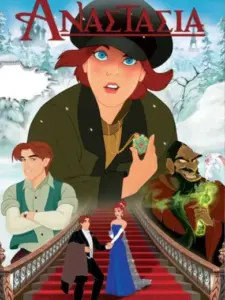 Αναστασία / Anastasia