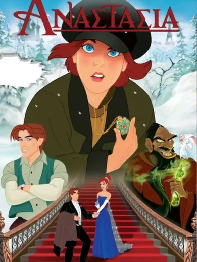 Αναστασία / Anastasia