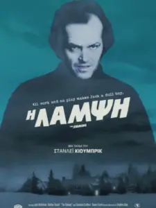 Η Λάμψη / The Shining