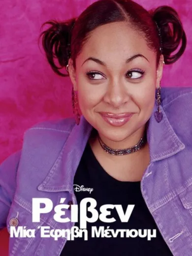 Ρέιβεν: Μια Έφηβη Μέντιουμ / That’s So Raven