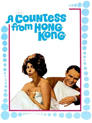 Η κόμισσα απ’το Χόνγκ Κονγκ / A Countess from Hong Kong