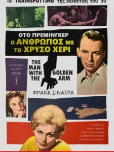Ο άνθρωπος με το χρυσό χέρι / The Man with the Golden Arm